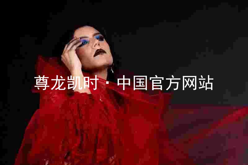 尊龙凯时·中国官方网站