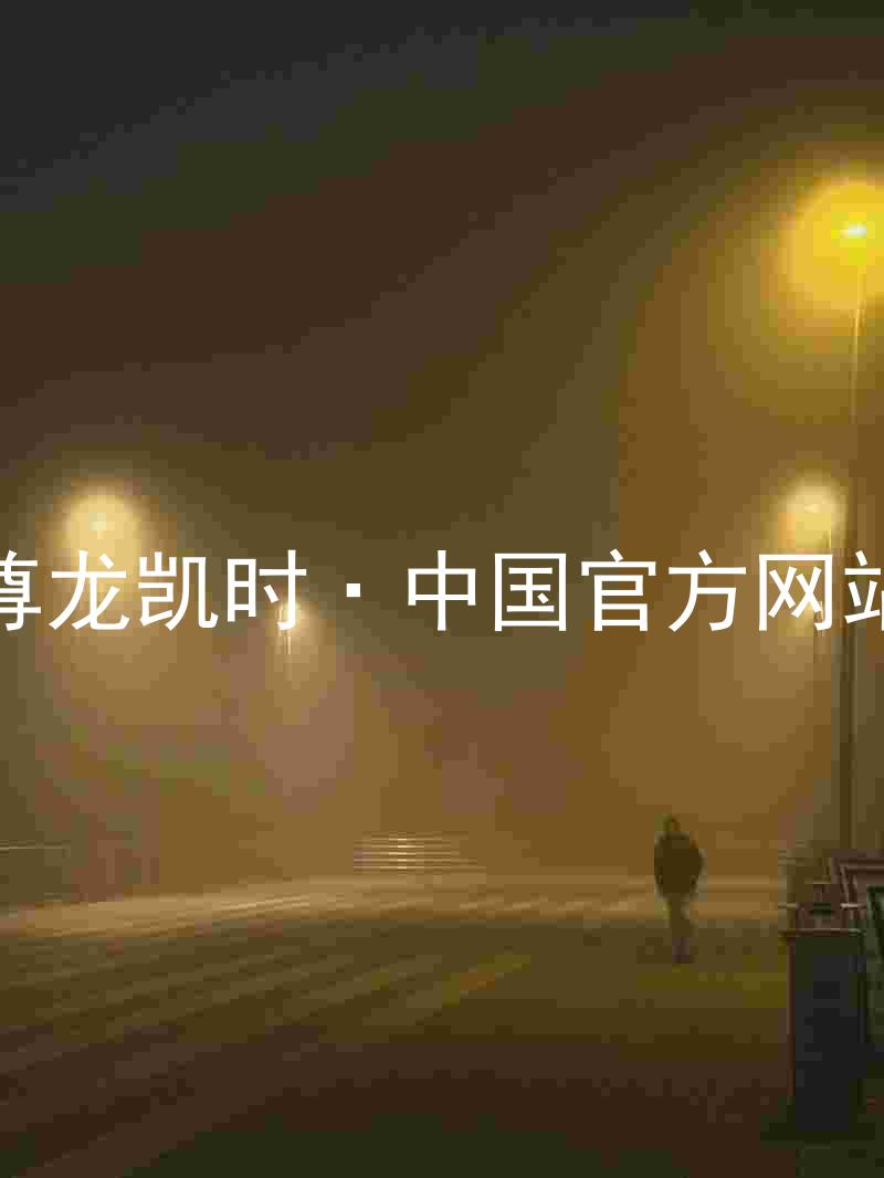 尊龙凯时·中国官方网站
