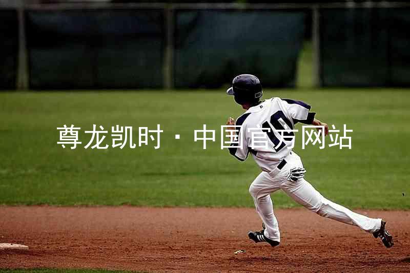 尊龙凯时·中国官方网站
