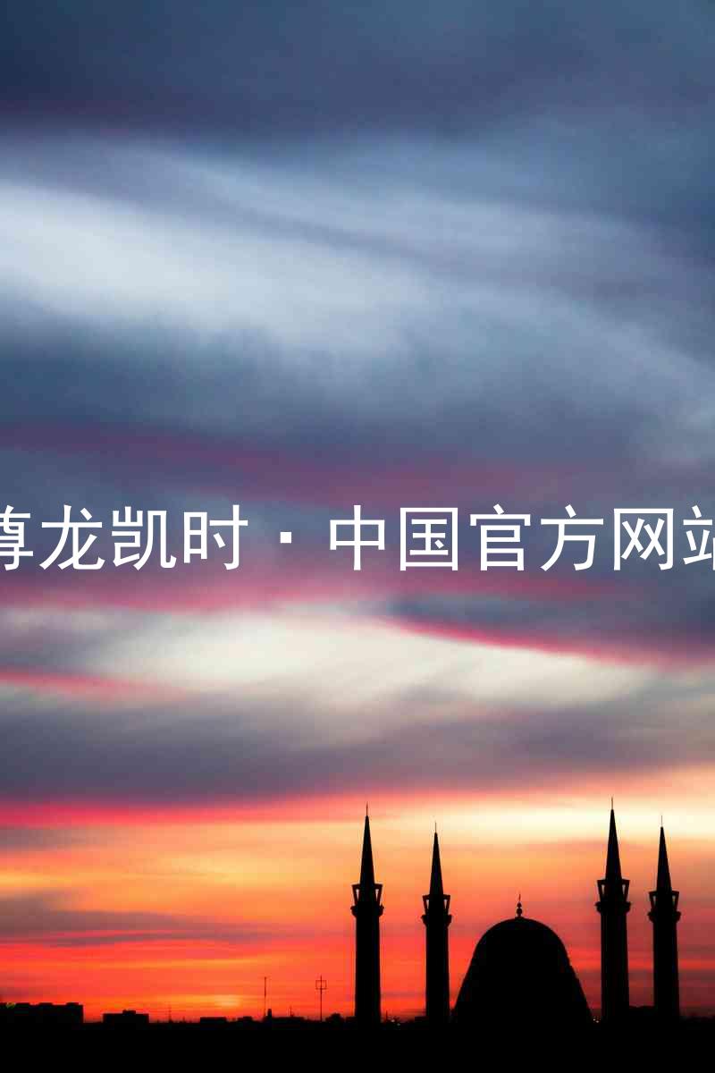 尊龙凯时·中国官方网站