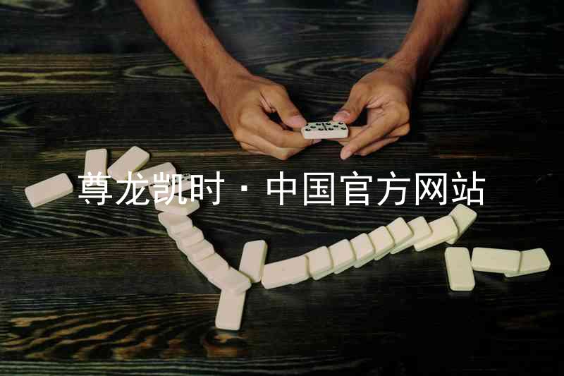 尊龙凯时·中国官方网站