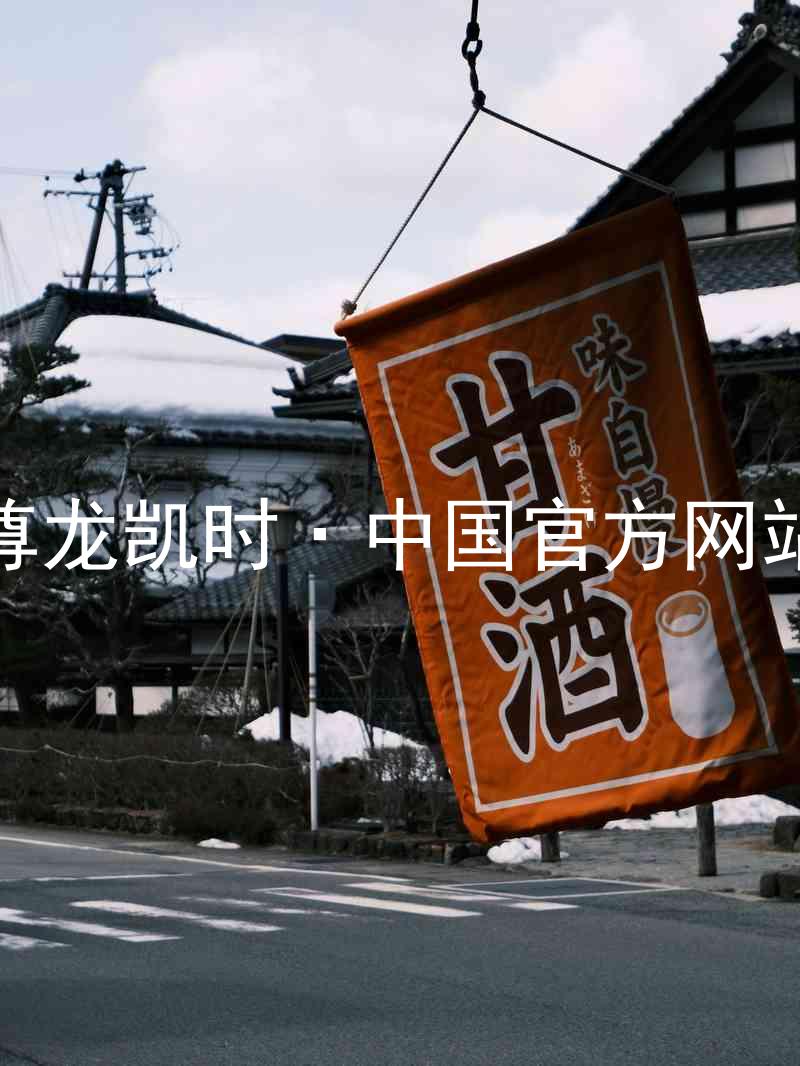尊龙凯时·中国官方网站