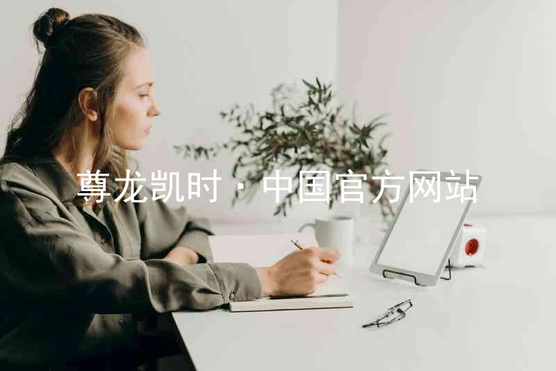 尊龙凯时·中国官方网站