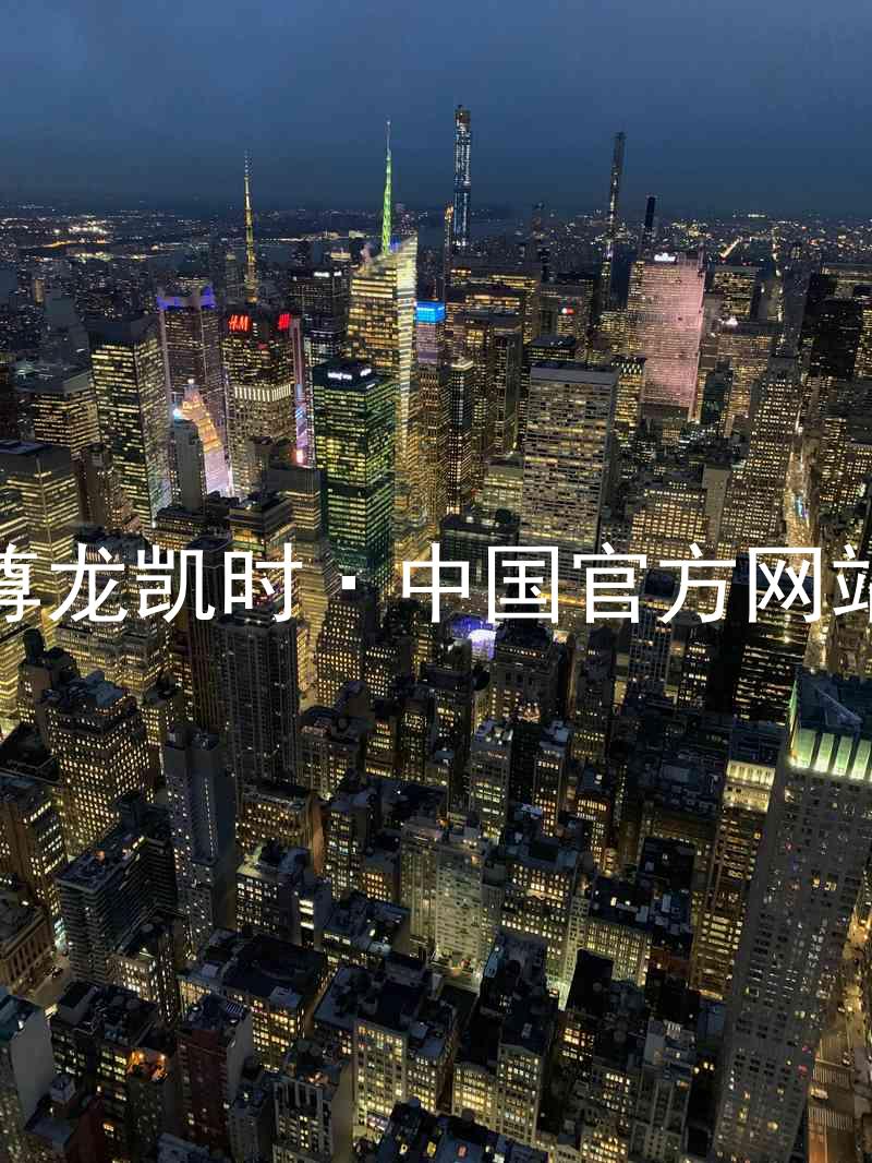 尊龙凯时·中国官方网站