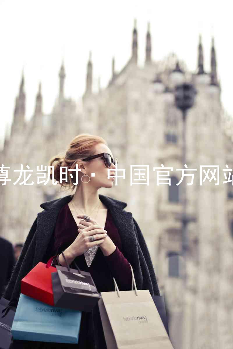 尊龙凯时·中国官方网站