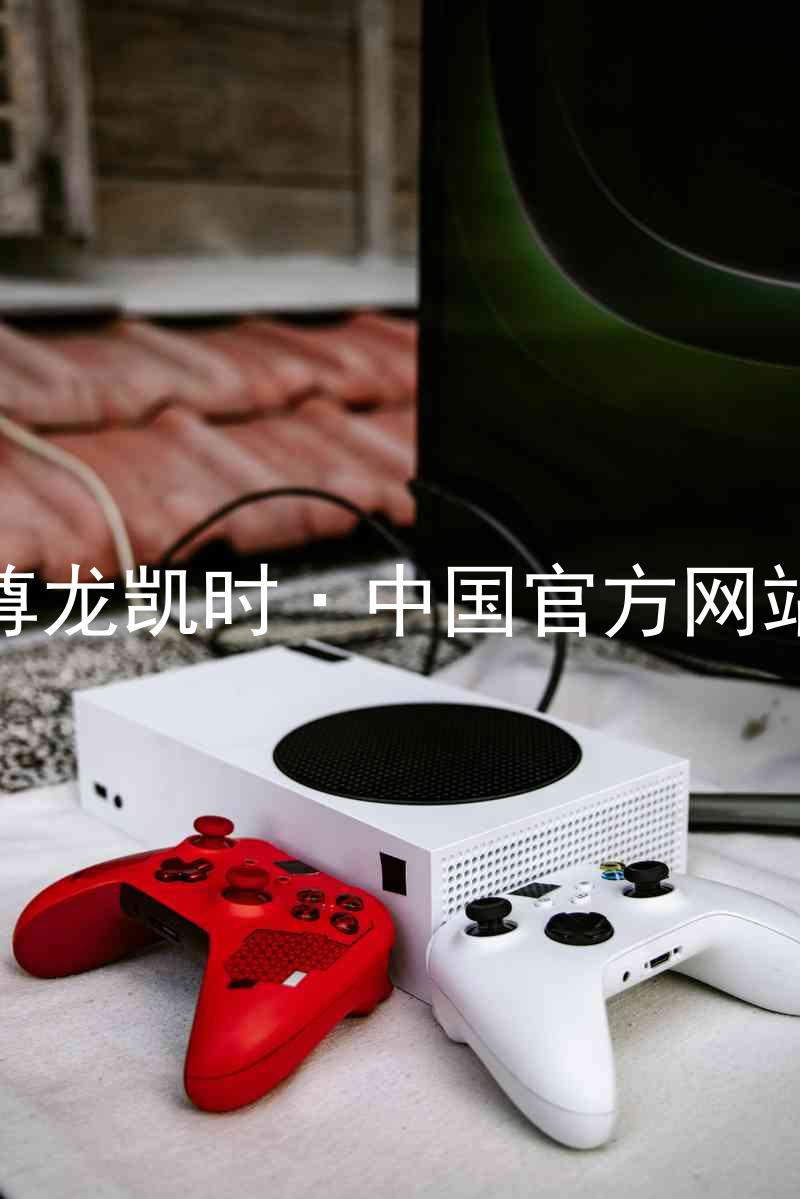 尊龙凯时·中国官方网站