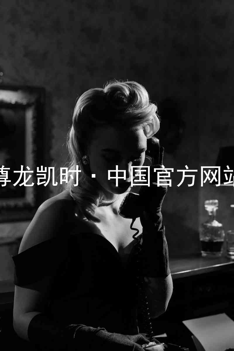 尊龙凯时·中国官方网站