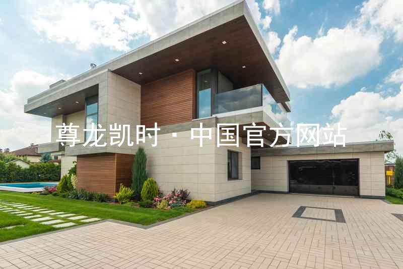 尊龙凯时·中国官方网站