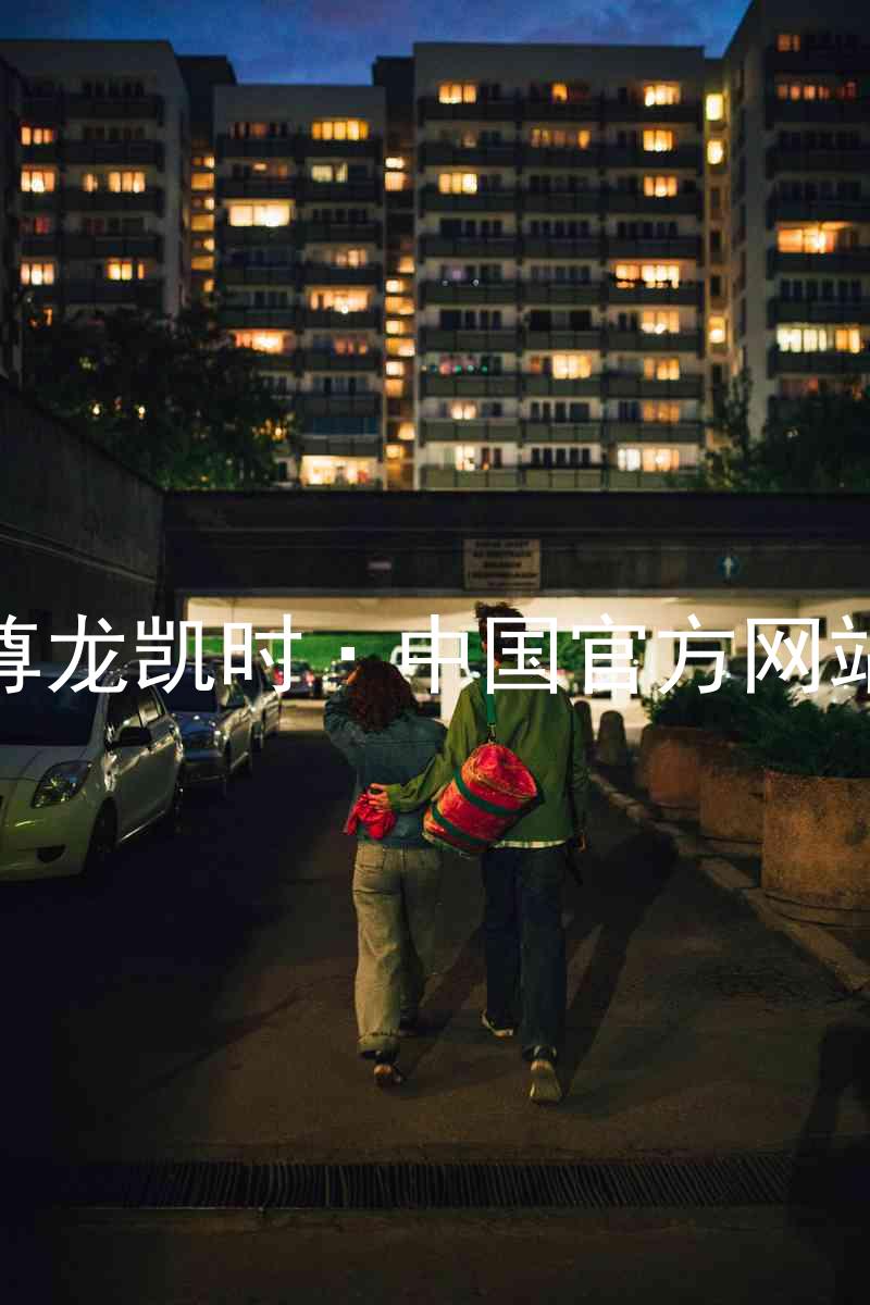 尊龙凯时·中国官方网站