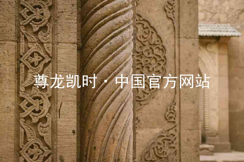 尊龙凯时·中国官方网站